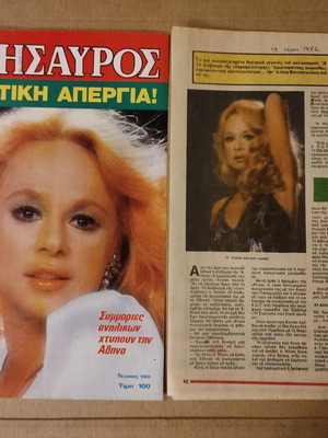 Aliki Vougiouklaki Oik. Thisavros 1986 magazine used, cover and double-page tribute
