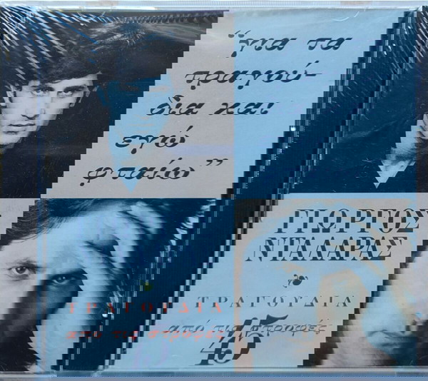 Γιώργος Νταλάρας - Για Τα Τραγούδια Και Εγώ Φταίω - Τραγούδια Από Τις 45 Στροφές