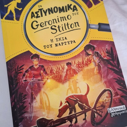 Geronimo Stilton The Shadow of the Witness book new, Greek