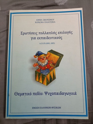 Multiple Choice Questions for ASEP Educators 2002, 2005 by Anna Svoronou & Konstantina Pliatsika new