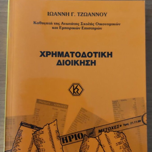Financial Management like new, Ioannis Tzoannou, 1993 edition
