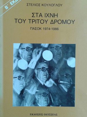 Στέλιος Κούλογλου, Στα ίχνη του τρίτου δρόμου. Πασόκ 1974-1986.