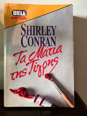 Τα μάτια της τίγρης Shirley Conran μεταχειρισμένο βιβλίο στα ελληνικά