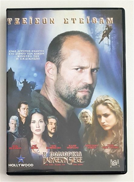  i poliorkia (IN THE NAME OF THE KING) JASON STATHAM