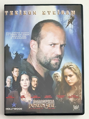 Η Πολιορκία DVD σαν καινούργιο με υπότιτλους