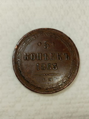 Монета 5 копейки Русия 1863 употребявана, патина, 27.2г, 36.7мм