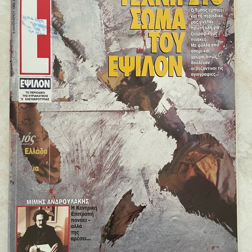 E Magazine with Mimis Androulakis used 1995