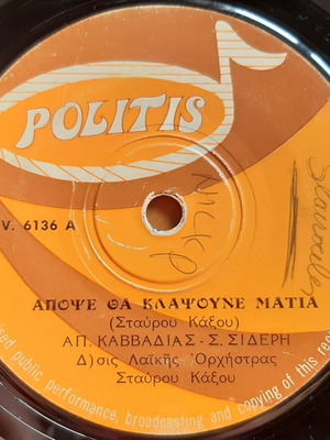 Apopse Tha Klapsoune Matia 7" сингъл употребяван, рядко австралийско издание