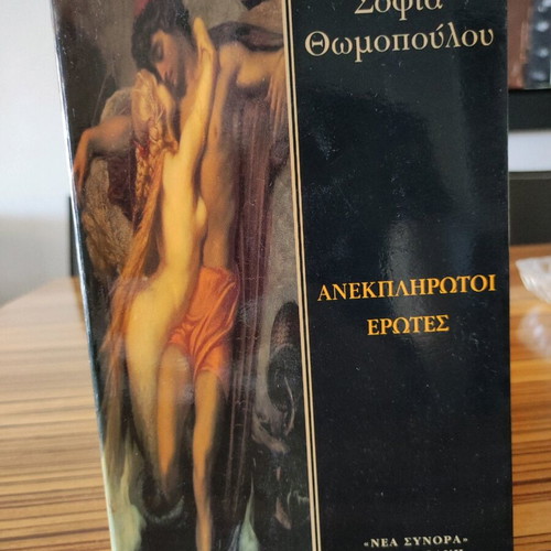 Anekplirotoi Erotes novel like new