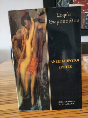 Anekplirotoi Erotes novel like new