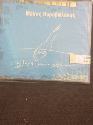 Μάνος Πυροβολάκης CD σφραγισμένο r34
