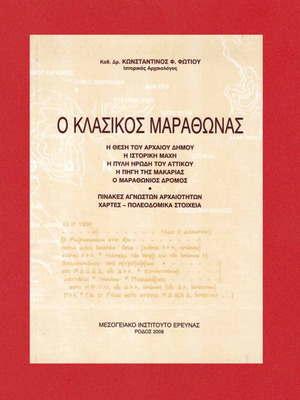 Ο Κλασικός Μαραθώνας βιβλίο σαν καινούργιο, έκδοση 2008