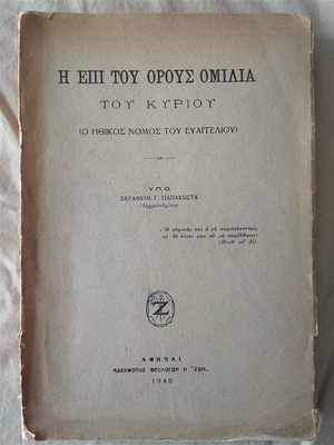 Η επί του όρους ομιλία του Κυρίου βιβλίο μεταχειρισμένο, 1940