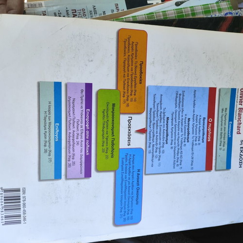 Macroeconomics by Olivier Blanchard new, Greek edition 2012