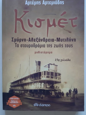 Kismet novel by Artemis Artemiadis used