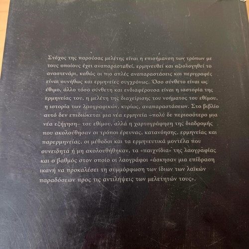 To Dionysiako (?) Anastenari: Interpretations and Misinterpretations by Eleni Mpoliaki