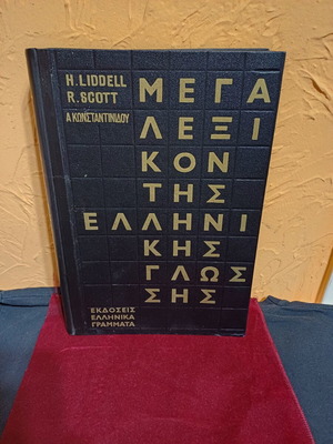 Mega Lexicon of the Greek Language book like new, 4 hardcover volumes