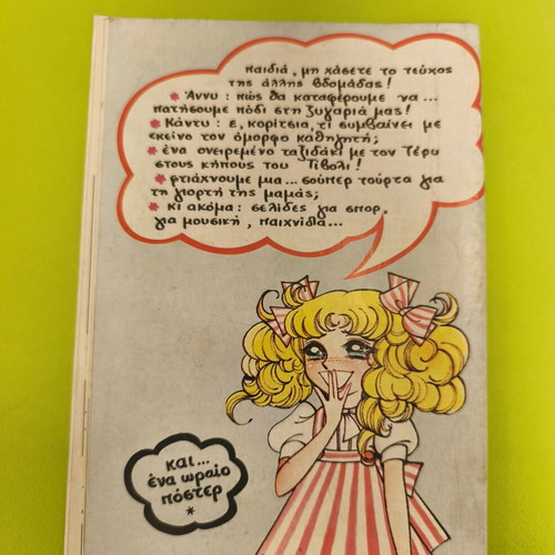 Candy Candy 43 comic book used, Greek edition