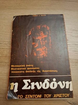 Η Σινδόνη μεταχειρισμένο βιβλίο με υπογραμμίσεις