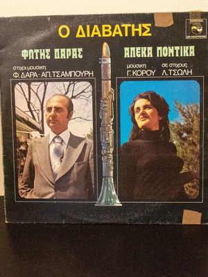 Ο Διαβάτης βινύλιο μεταχειρισμένο, Φώτης Δάρας και Αλέκα Ποντίκα, παραδοσιακό