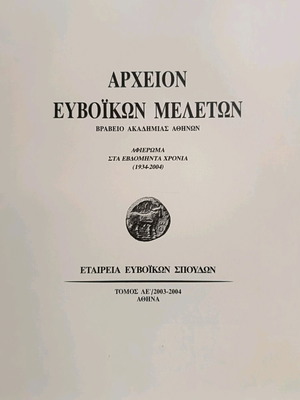 Archeion Evvoikon Meleton Volume LE like new
