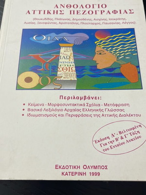 Anthologio Attikis Pezografias book like new, Greek language