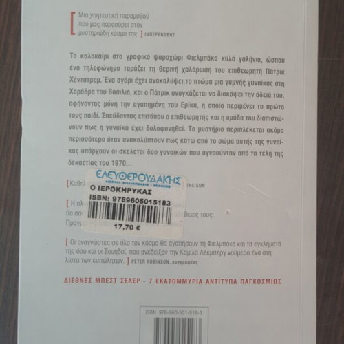 The Preacher by Camilla Lackberg like new, Greek edition