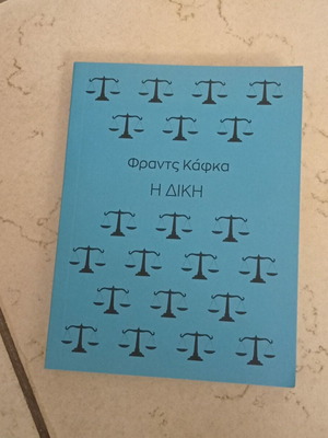 Βιβλίο Η Δίκη Φραντς Κάφκα σαν καινούργιο