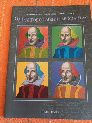 Πρόγραμμα θεάτρου Σαίξπηρ σε μια ώρα και επιπλέον σελιδοδείκτη καινούργιο