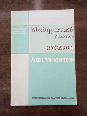 Μαθηματικά Γ΄ Λυκείου λύσεις σαν καινούργιο