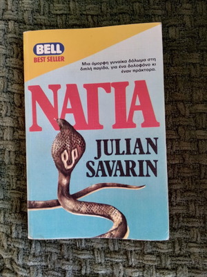 Νάγια Julian Savarin Bell μεταχειρισμένο βιβλίο