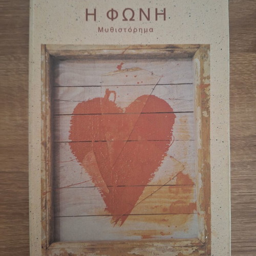 I Foni novel by H. Chomenidis like new, Estia editions