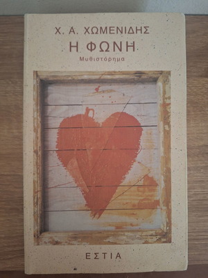 I Foni novel by H. Chomenidis like new, Estia editions