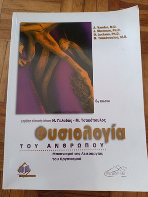 Φυσιολογία βιβλίο καινούργιο, ελληνική γλώσσα