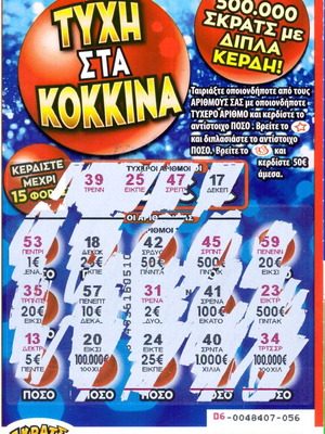Scratch Lottery Ticket No59 used, Tychi sta Kokkina 2017