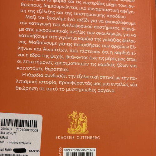 The Heart by Bill Schutt new book in Greek