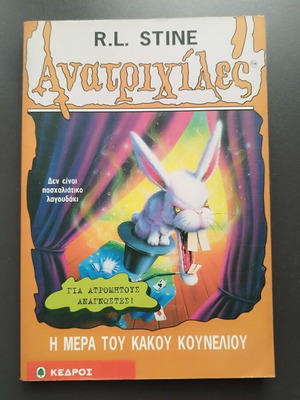 Ανατριχίλες Νο 41 Η Μέρα του Κακού Κουνελιού βιβλίο μεταχειρισμένο