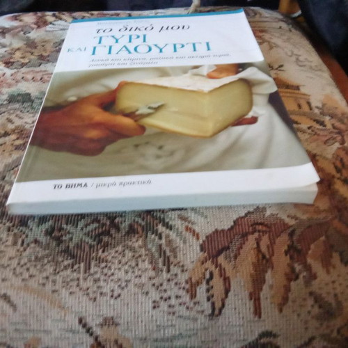 To Diko Mou Tyri Kai Giaourti book used, Greek language