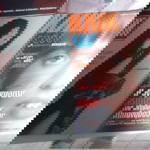 Περιοδικά Κλικ μεταχειρισμένα, πακέτο 21 τεμαχίων