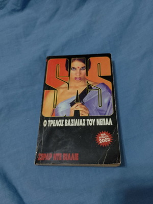SAS O trelos Vasilias tou Nepal used book