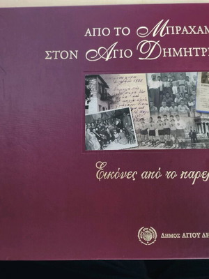 From Brahami to Agios Dimitrios like new