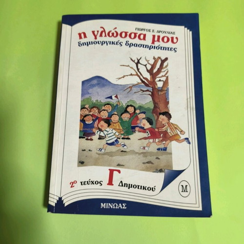 I Glossa Mou Textbook Grade 3 Second Issue like new