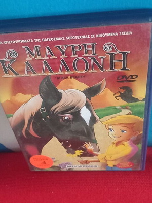 Μαύρη Καλλονή DVD σαν καινούργιο, μεταγλωττισμένο κινούμενο σχέδιο