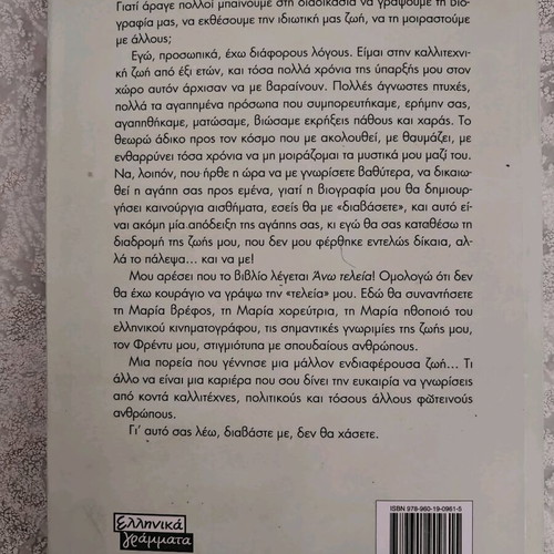Ano Teleia by Maria Ioannidou biography book like new