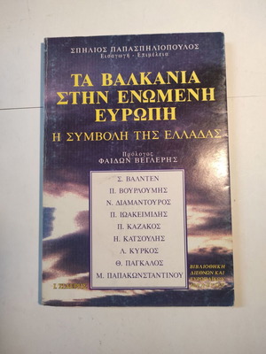 Τα Βαλκάνια στην Ενωμένη Ευρώπη μεταχειρισμένο, ιστορία