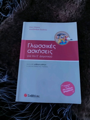 Language Exercises for 5th Grade Primary by Savvalas Sakkou Stratou like new