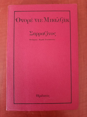 Honore de Balzac Sarrazinos novella like new, Greek edition