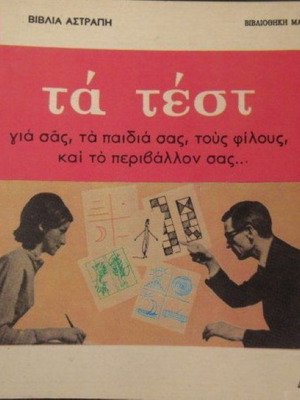 Βιβλίο επιστημών Τα τέστ στα ελληνικά