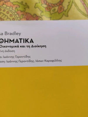 Μαθηματικά για τα Οικονομικά και τη Διοίκηση βελτιωμένη έκδοση καινούργιο
