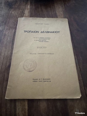 Τρόπαιον Δελβινακίου βιβλίο μεταχειρισμένο, έκδοση 1949, ιστορία